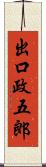 出口政五郎 Scroll