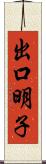 出口明子 Scroll