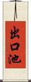 出口池 Scroll