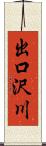 出口沢川 Scroll