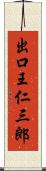 出口王仁三郎 Scroll