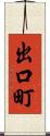 出口町 Scroll