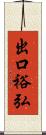 出口裕弘 Scroll
