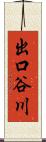 出口谷川 Scroll