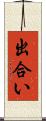 出合い Scroll