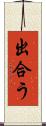 出合う Scroll
