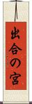 出合の宮 Scroll