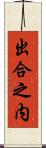 出合之内 Scroll