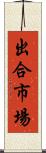出合市場 Scroll