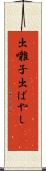 出囃子 Scroll