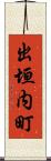 出垣内町 Scroll