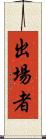 出場者 Scroll