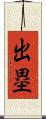 出塁 Scroll