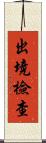 出境檢查 Scroll