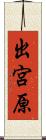 出宮原 Scroll