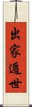 出家遁世 Scroll