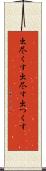 出尽くす Scroll