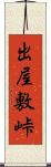 出屋敷峠 Scroll
