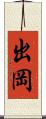 出岡 Scroll