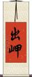 出岬 Scroll