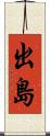 出島 Scroll