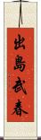 出島武春 Scroll