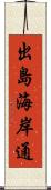 出島海岸通 Scroll