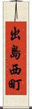 出島西町 Scroll