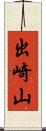 出崎山 Scroll