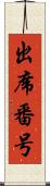 出席番号 Scroll