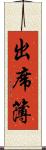 出席簿 Scroll