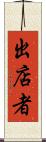 出店者 Scroll