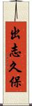出志久保 Scroll