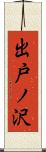 出戸ノ沢 Scroll