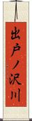 出戸ノ沢川 Scroll