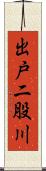 出戸二股川 Scroll