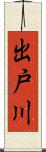 出戸川 Scroll
