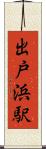 出戸浜駅 Scroll