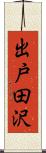 出戸田沢 Scroll