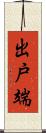 出戸端 Scroll