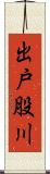 出戸股川 Scroll