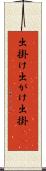 出掛け Scroll