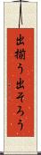 出揃う Scroll