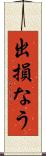 出損なう Scroll
