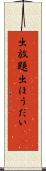 出放題 Scroll