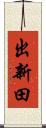 出新田 Scroll