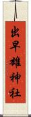 出早雄神社 Scroll