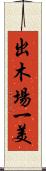 出木場一美 Scroll