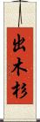 出木杉 Scroll