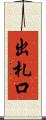 出札口 Scroll